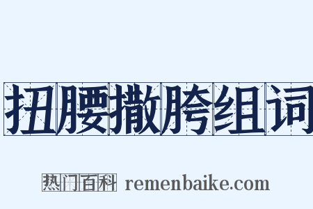 扭腰撒胯组词是什么意思的图片
